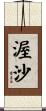 渥沙 Scroll
