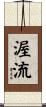 渥流 Scroll