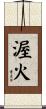 渥火 Scroll