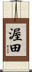 渥田 Scroll