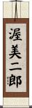 渥美二郎 Scroll