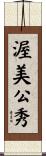 渥美公秀 Scroll