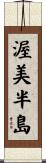 渥美半島 Scroll