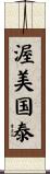 渥美国泰 Scroll