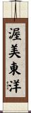 渥美東洋 Scroll