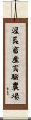 渥美畜産実験農場 Scroll
