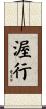渥行 Scroll