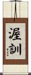 渥訓 Scroll