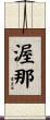 渥那 Scroll