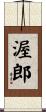 渥郎 Scroll