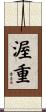 渥重 Scroll