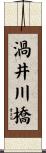 渦井川橋 Scroll