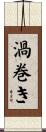 渦巻き Scroll