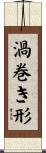 渦巻き形 Scroll
