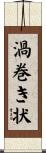 渦巻き状 Scroll