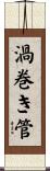 渦巻き管 Scroll