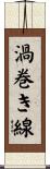 渦巻き線 Scroll