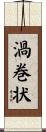 渦巻状 Scroll