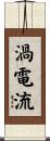 渦電流 Scroll
