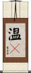 温々 Scroll