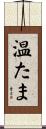温たま Scroll