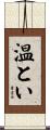 温とい Scroll