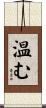 温む Scroll