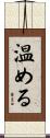 温める Scroll