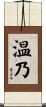 温乃 Scroll