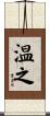温之 Scroll
