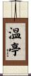 温亭 Scroll