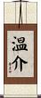温介 Scroll