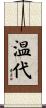 温代 Scroll