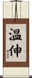 温伸 Scroll