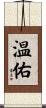 温佑 Scroll