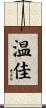 温佳 Scroll