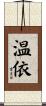 温依 Scroll