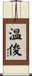 温俊 Scroll