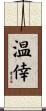 温倖 Scroll