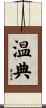 温典 Scroll