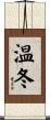 温冬 Scroll