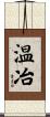 温冶 Scroll