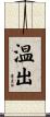 温出 Scroll