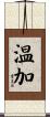 温加 Scroll