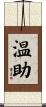 温助 Scroll