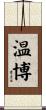 温博 Scroll