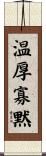 温厚寡黙 Scroll