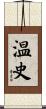 温史 Scroll