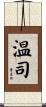 温司 Scroll