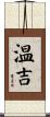 温吉 Scroll